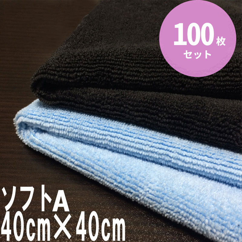 システムクロスソフトA 40cm&times;40cm 100枚セット 黒 青【マイクロファイバークロス】【軽量】【業務用】【ダスター】【自転車】【バイク】【洗車】【吸水性】【速乾】【安い】【洗剤不要】【清掃】【掃除】【台ふき】【雑巾】【進化系ぞうきん】｜コネクト店