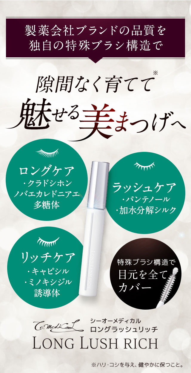 【楽天市場】まつげ美容液 シーオーメディカル ロングラッシュリッチ LONG LUSH RICH まつエク まつ育 ：シーオーメディカル 楽天市場店