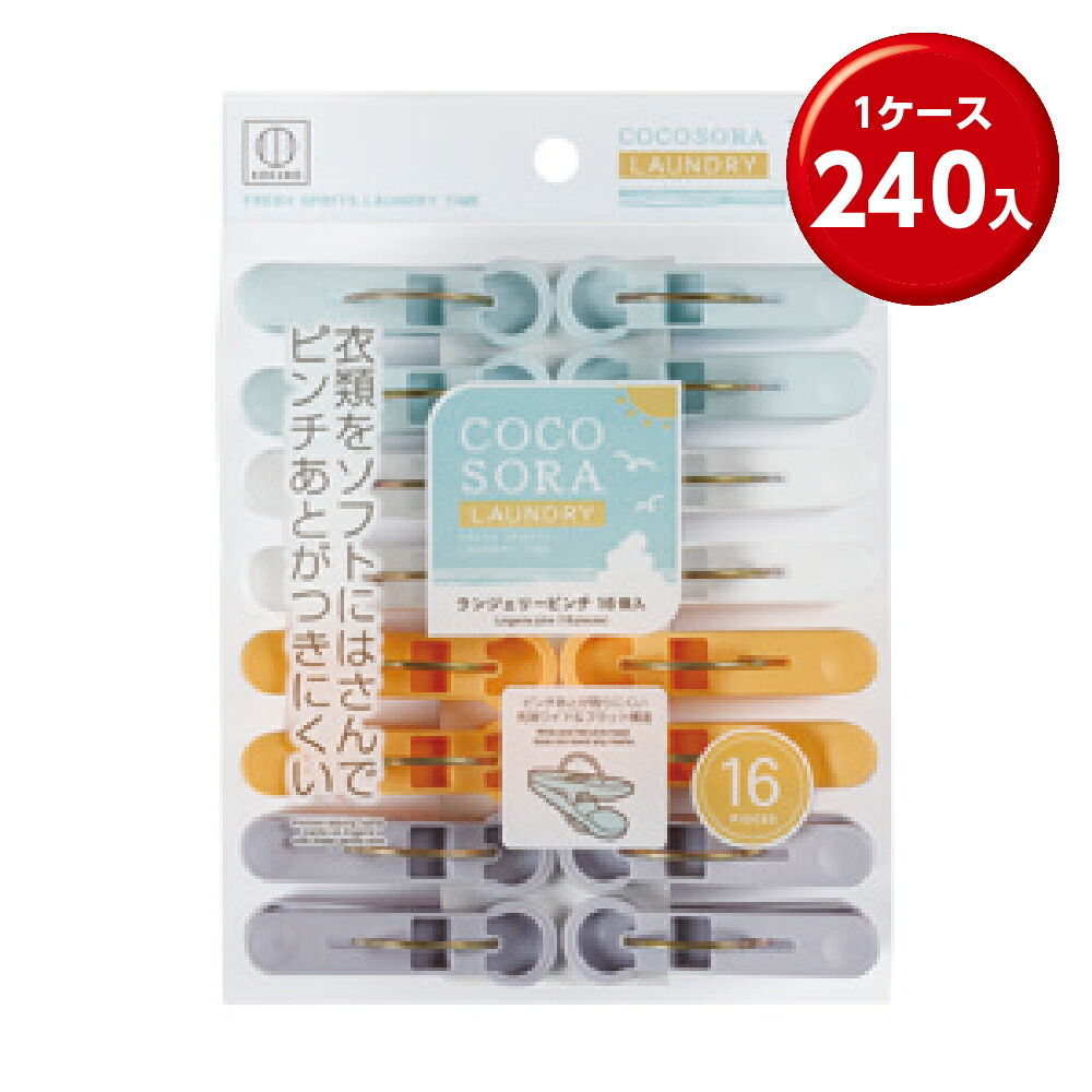 (240個) COCOSORA ランジェリーピンチ16個入｜ココイコストア　店