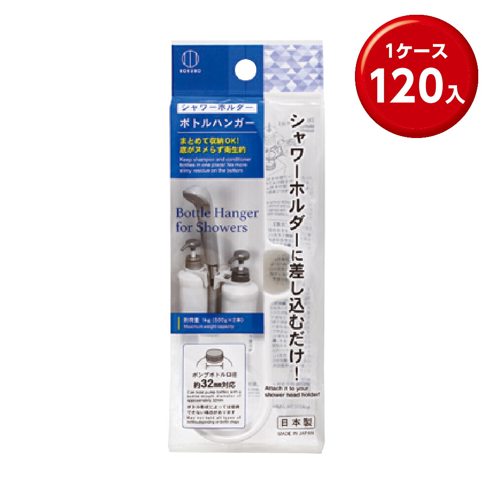 (120個) シャワーホルダーボトルハンガー|ココイコストア 店
