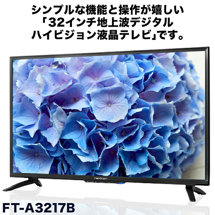 楽天市場 液晶テレビ 32インチ ハイビジョン 地デジ Hdmi対応 Vga入力 Rca入力 外付hdd録画対応 Ft A3217b Coco Iine