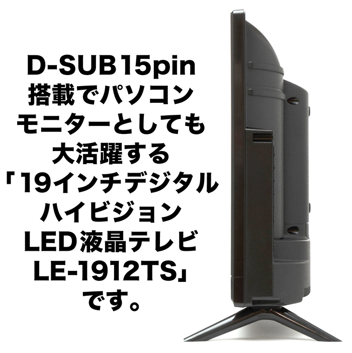 楽天市場 液晶テレビ 19インチ ハイビジョン 地デジ 外付けhdd録画 Hdmi2ポート対応 パソコン入力端子d Sub15pin Ledバックライト Le 1912ts Coco Iine