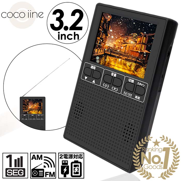 楽天市場 楽天ランキング1位 ポータブル テレビ ポータブルラジオ 手回し充電 ワンセグ 3 2型 Ledライト付き ポータブル ワンセグテレビ ラジオ Coco Iine