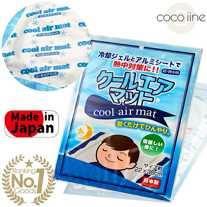 楽天市場 クールマット クールエアマット ポイント消化 マット 熱中症対策 ひんやり 寝苦しい夜 接触冷感 冷却ジェル アルミシート 敷くだけ Coco Iine