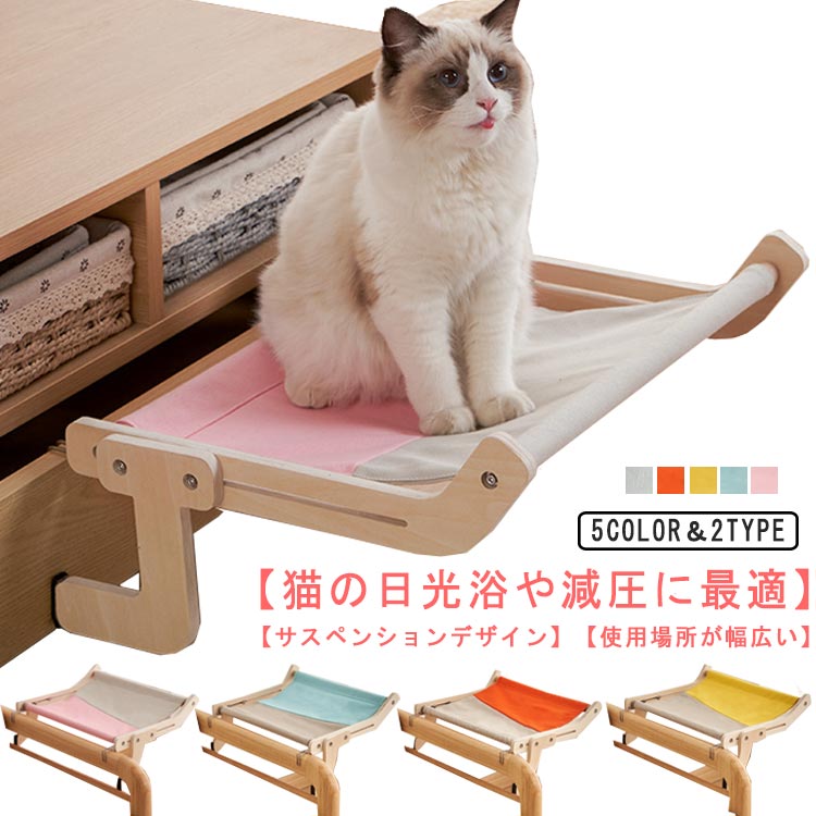 楽天市場】猫ベッド 猫窓用ハンモック 猫窓用ベッド 木製 吊りベッド