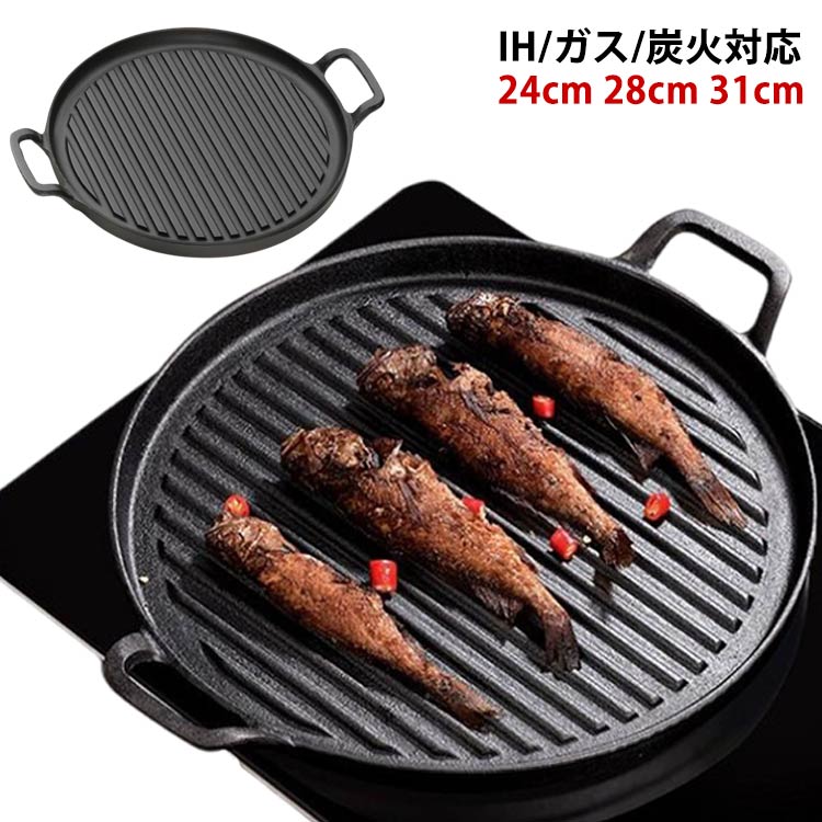 鉄板 焼肉プレート 鉄器 岩鋳 グリルパン 丸 24cm 28cm 31cm IH対応 直火 ガス対応 グリルプレート 鉄板 ギフト 贈り物 BBQ バーベキュー 鉄分補給 焼き肉プレート サムギョプサル 焚き火 キャンプ 肉料理 ステーキ 焼き目