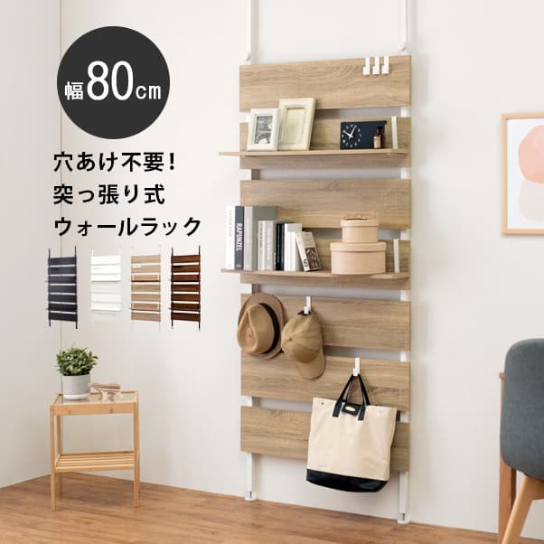 突っ張りウォールラック KTR-3148|COCO LUCIA 店