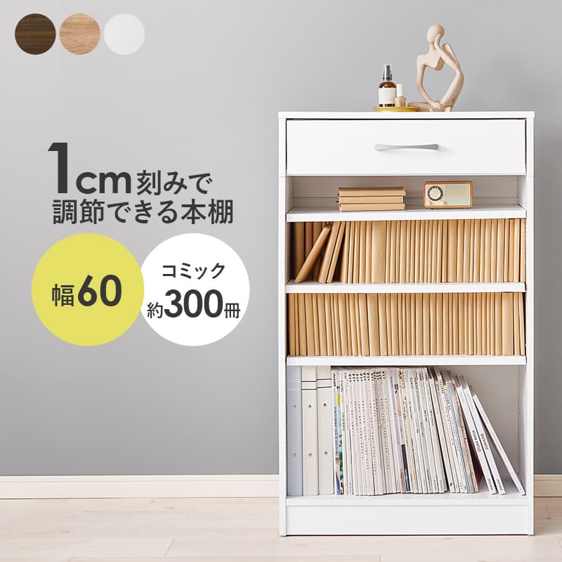 1cmピッチで棚板高さが調節できるシンプルなデザインの本棚。上部に引出しが付いていて小物の収納もできます。幅60cm|COCO LUCIA 店