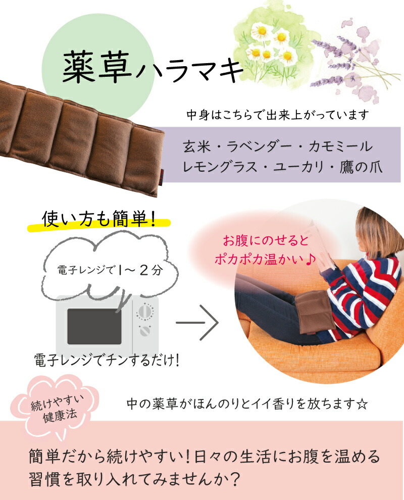 《正規販売店》薬草ハラマキお腹を温める電子レンジで温める腸活冷え性温活ハーブが香るリラックス肩こり対策自然の成分から出来た腹巻薬草はらまき