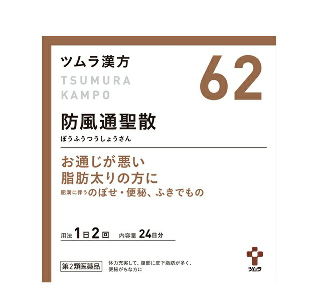 【第2類医薬品】ツムラ漢方 防風通聖散エキス顆粒 48包（24日分） ※お取り寄せ商品　キャンセル不可 メーカー欠品になる場合がございます。