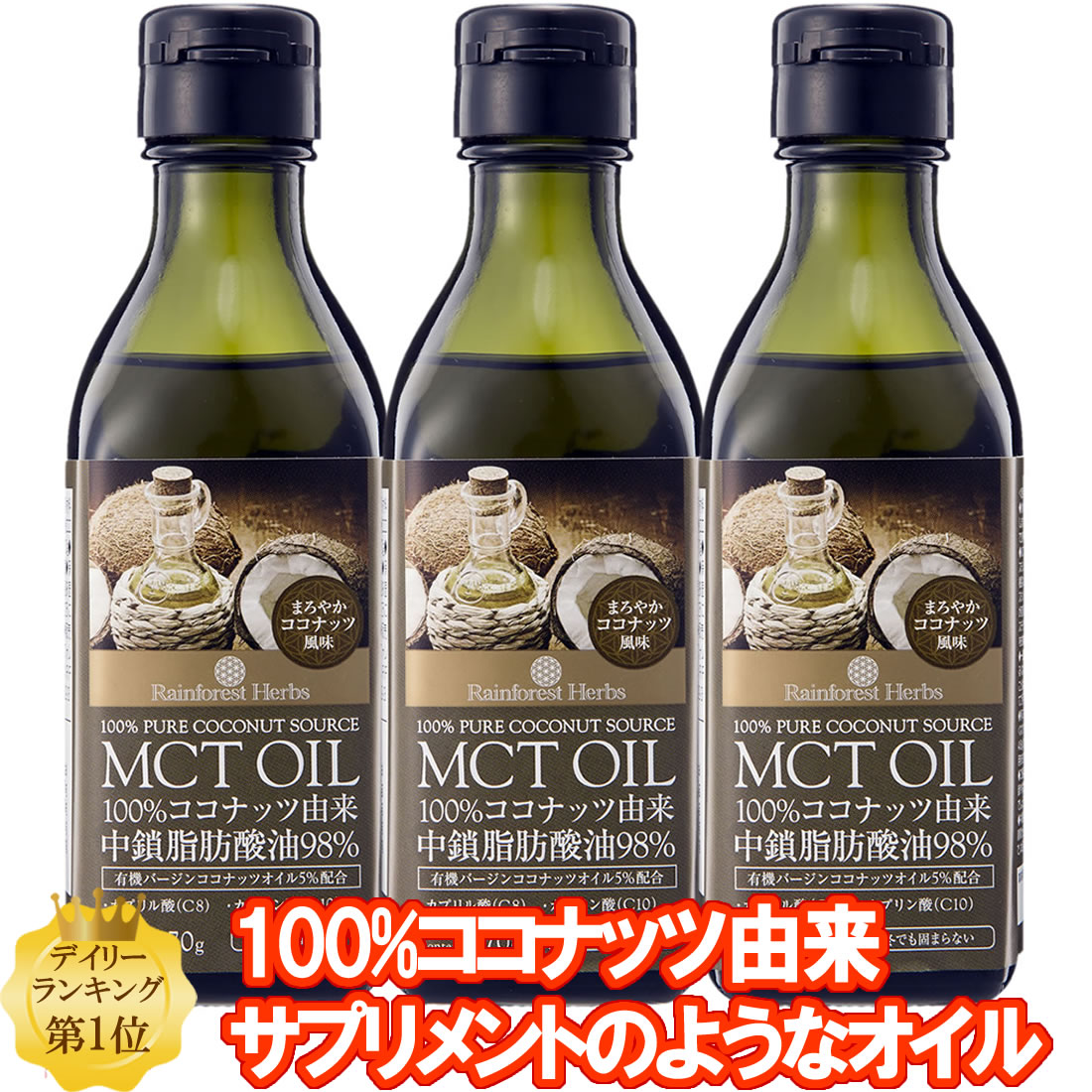 楽天市場 Mctオイル ココナッツ由来100 170g 3本 Mct オイル タイ産 ケトン体 ダイエット 中鎖脂肪酸 バターコーヒー 糖質制限 ココナッツオイル屋 楽天市場店