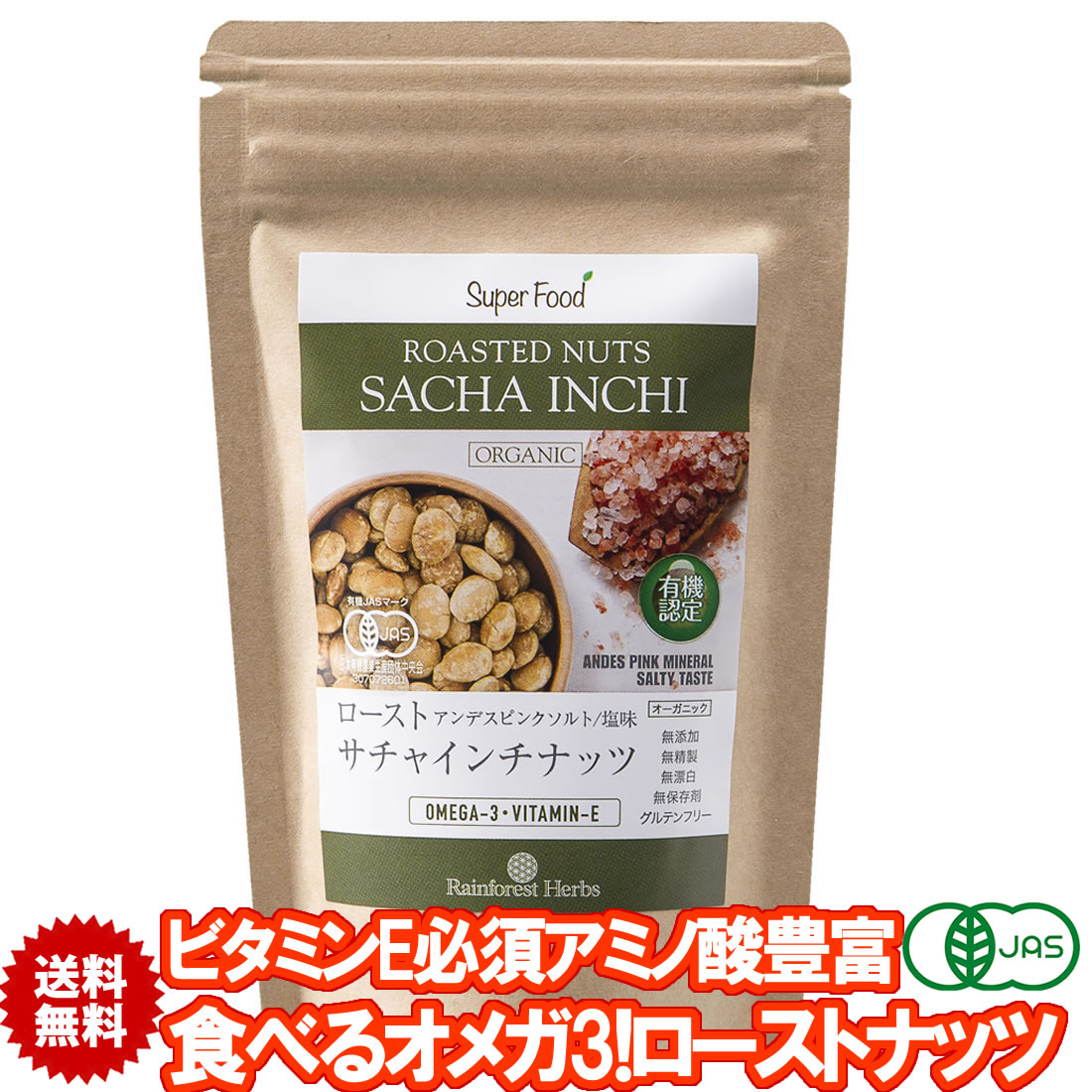 有機サチャインチナッツ ロースト 260g 1袋 食べるオメガ3 JASオーガニック グリーンナッツ インカインチナッツ ノンフライ  アンデスピンクソルト 塩味 半額品