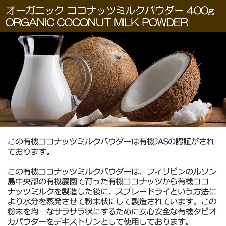 市場 有機ココナッツミルクパウダー 3袋 400g 無漂白 安定剤不使用 ココナッツミルク粉 JASオーガニック