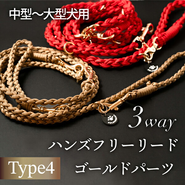 【1位】 【お大急ぎ不可・入荷まで約2週】【Goldenmama】ゴールデンおっ母さん 両手が使える3Wayハンズフリーリード【ゴールド一部分】Type4  (中型～大型犬用)  (全10色)
