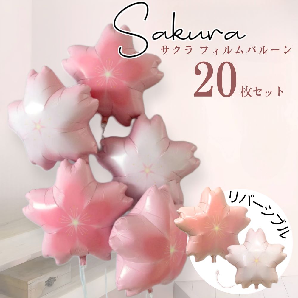 【業務用大容量】春 さくら 桜 フィルムバルーン アルミバルーン 風船 バルーン 飾り付け セット 卒園 入園 入学式 卒業式 誕生日 バースデー お祝い 春満開 お花見 電報 ブーケ