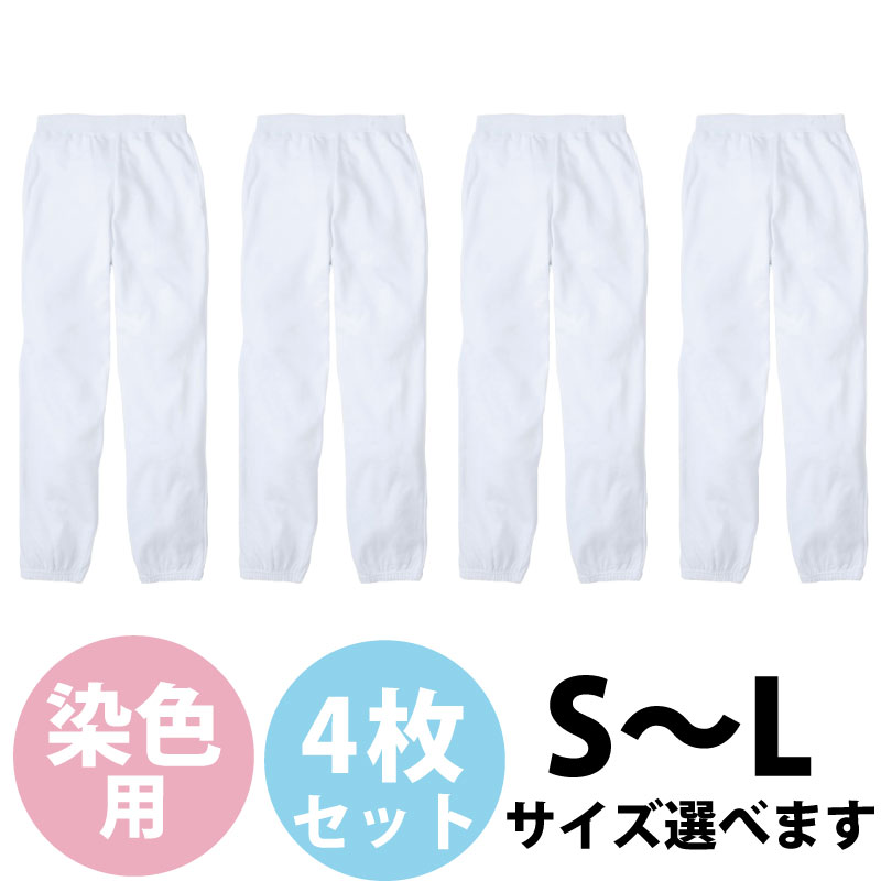 楽天市場 後染め用ライトスウェットパンツ 4枚セット 裏毛 白 無地 タイダイ染めができる 染色用 イベントのユニフォームにも 男女兼用 パンツ ズボン スウェット イベント カジュアル おしゃれ フィットネス ランニング アウトドア 染料 塗料のカラーマーケット