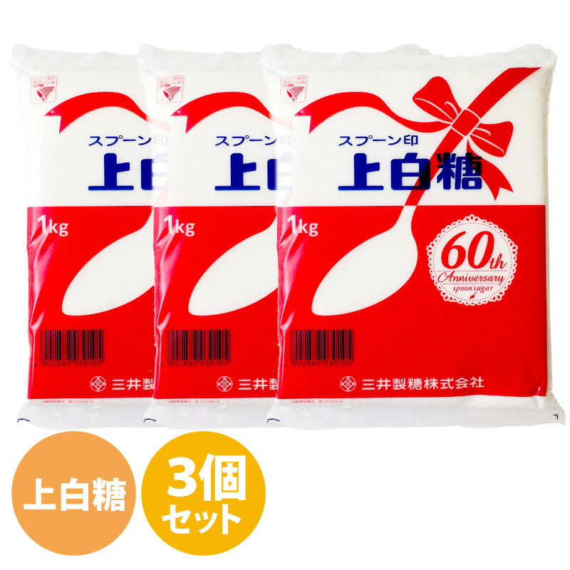 市場 スプーン印 砂糖 1kg×3袋 上白糖 料理 お菓子作り