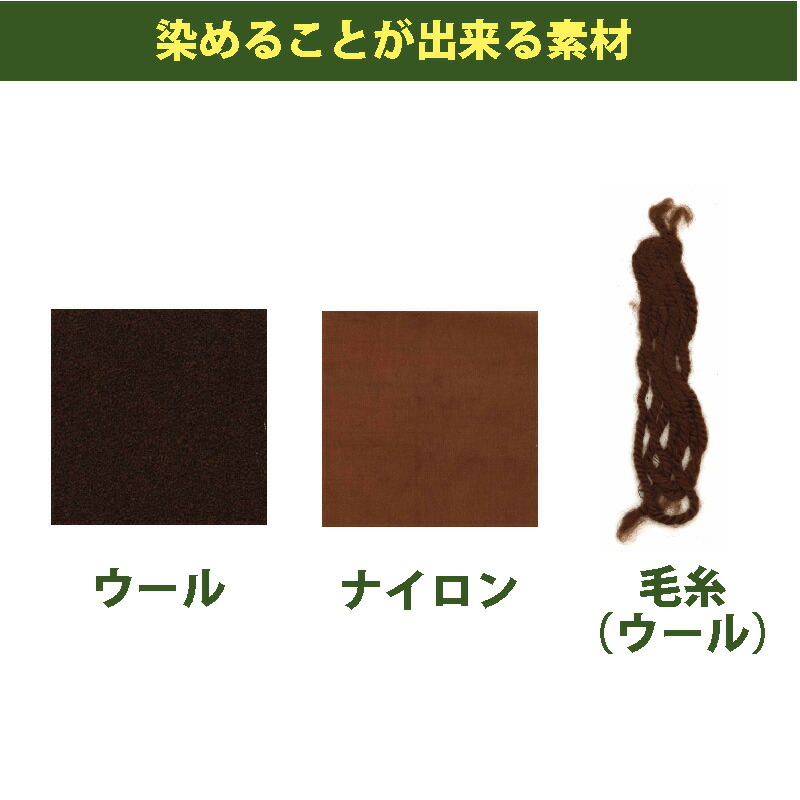 楽天市場 6 限定 ポイント2倍 キット 染め ハンドメイド メール便のみ チェスナットブラウン色 染料 そめそめキットpro ウール ナイロン用 Sサイズ 染め粉 家庭用染料 布用の染色 手芸 色止め剤つきプロ仕様 茶色 ブラウン 染料 塗料のカラーマーケット