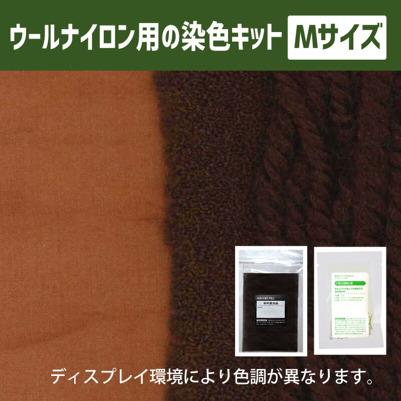 楽天市場 送料無料 メール便のみ テラコッタ色 染料 そめそめキットpro ウール ナイロン用 Mサイズ 染め粉 家庭用染料 布用の染色 手芸 色止め剤つきプロ仕様 茶色 ブラウン 染料 食用色素のカラーマーケット