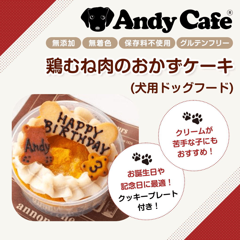 物品 犬 おやつ 手作り アンディカフェ バースデー用 おかずケーキ 鶏むね肉 犬用 こだわり お菓子 犬用 フード ペット おかし 誕生日 ケーキ クリスマス ハロウィン バレンタイン ホワイトデー 記念日 バースデー Sferavisia Hr