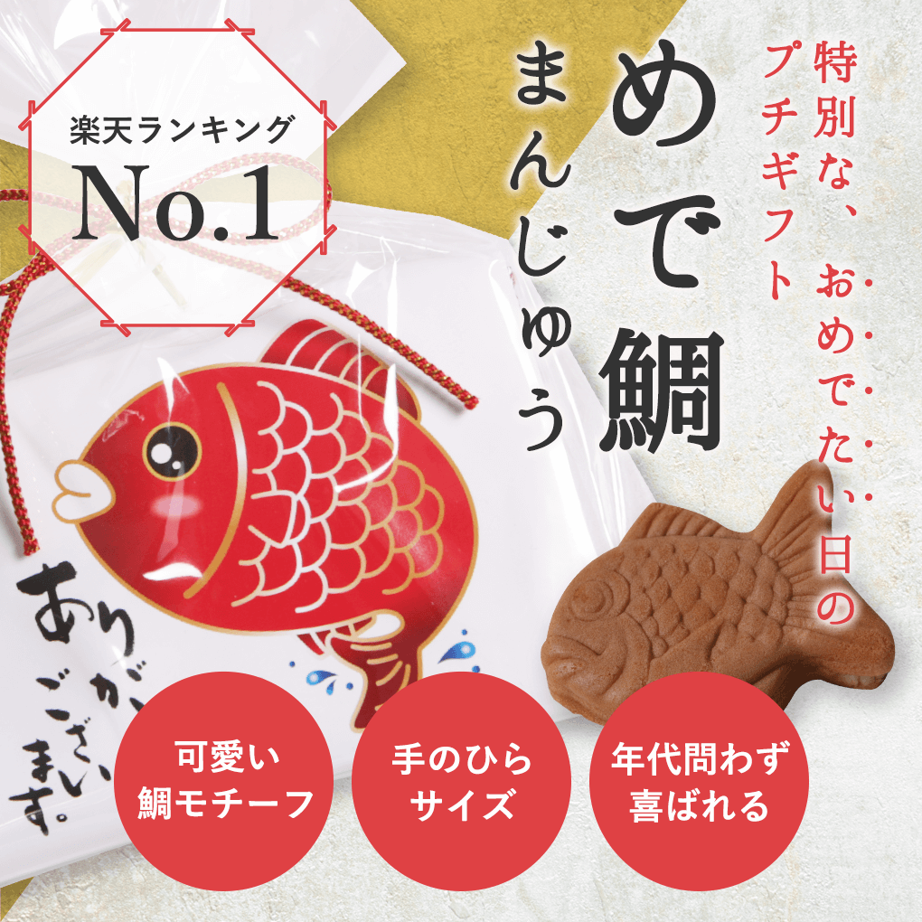 プチギフト 和 退職 結婚式 めで鯛まんじゅう 賞味期限22年10月25日 敬老会 敬老の日 可愛いプチギフト 300円以下 販促 和菓子 鯛 経典 記念品 短納期ぜひご相談ください バレンタイン お年賀 景品 チョコ以外 0円以下 個包装 ホワイトデー 卒園 たい 卒業