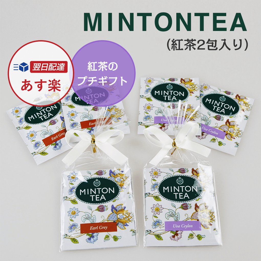市場 プチギフト おしゃれ 産休 退職 お配り プレゼント ミントンティー 紅茶2包 結婚式 ギフト Mintontea 御礼 紅茶