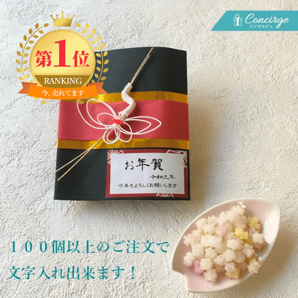 楽天市場 プチギフト お菓子 お年賀舞鶴こんぺいとう 100個以上のご注文で名入れなど文字入れできます お正月 お菓子 プレゼント 大口 大量 大量注文 名入れ 対応 ぷちぎふと工房 コンサルジュ