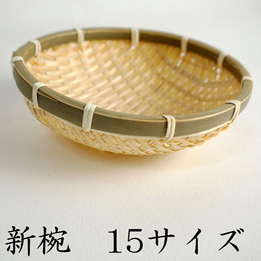 楽天市場】新椀 22サイズ 【10個セット】 丸ざる 竹かご 平皿 キッチン