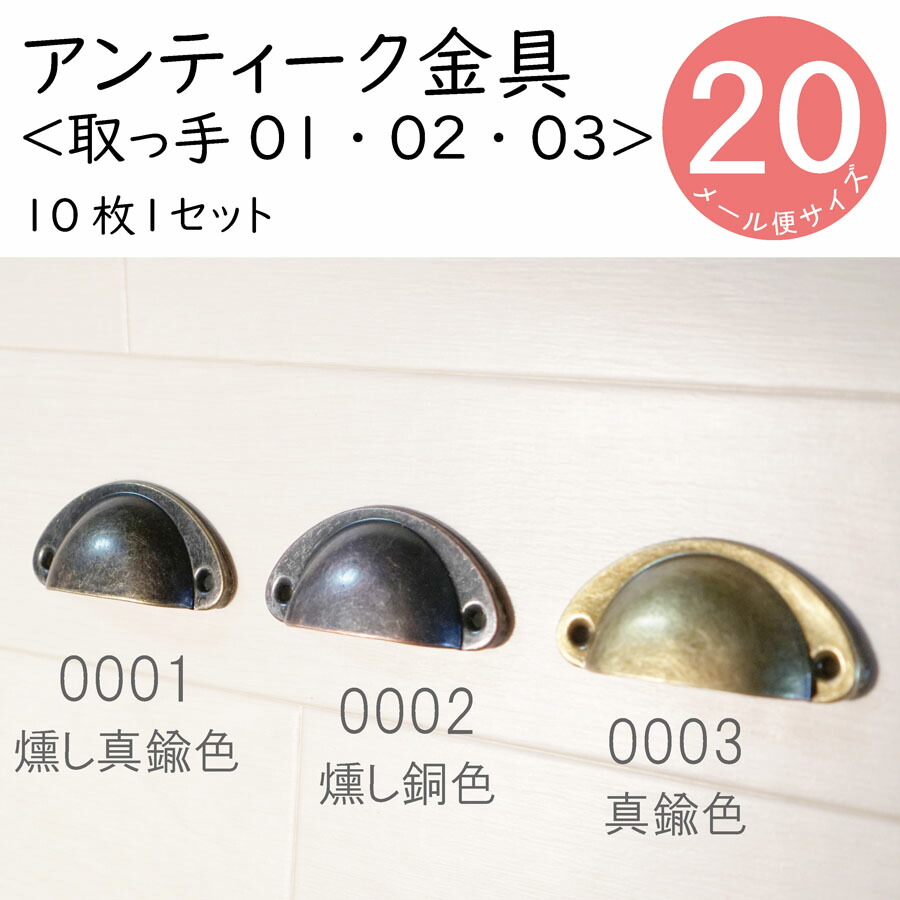 楽天市場 金具 取っ手 10枚セット 取っ手 001 燻し真鍮色 002 燻し銅色 003 真鍮色 固定用ネジ入り ｄｉｙ 装飾用 銅 Diy向け メール便 アンティーク 化粧金具 家具 レトロ インテリア モダン 金物 留め金 木ノ花 Market