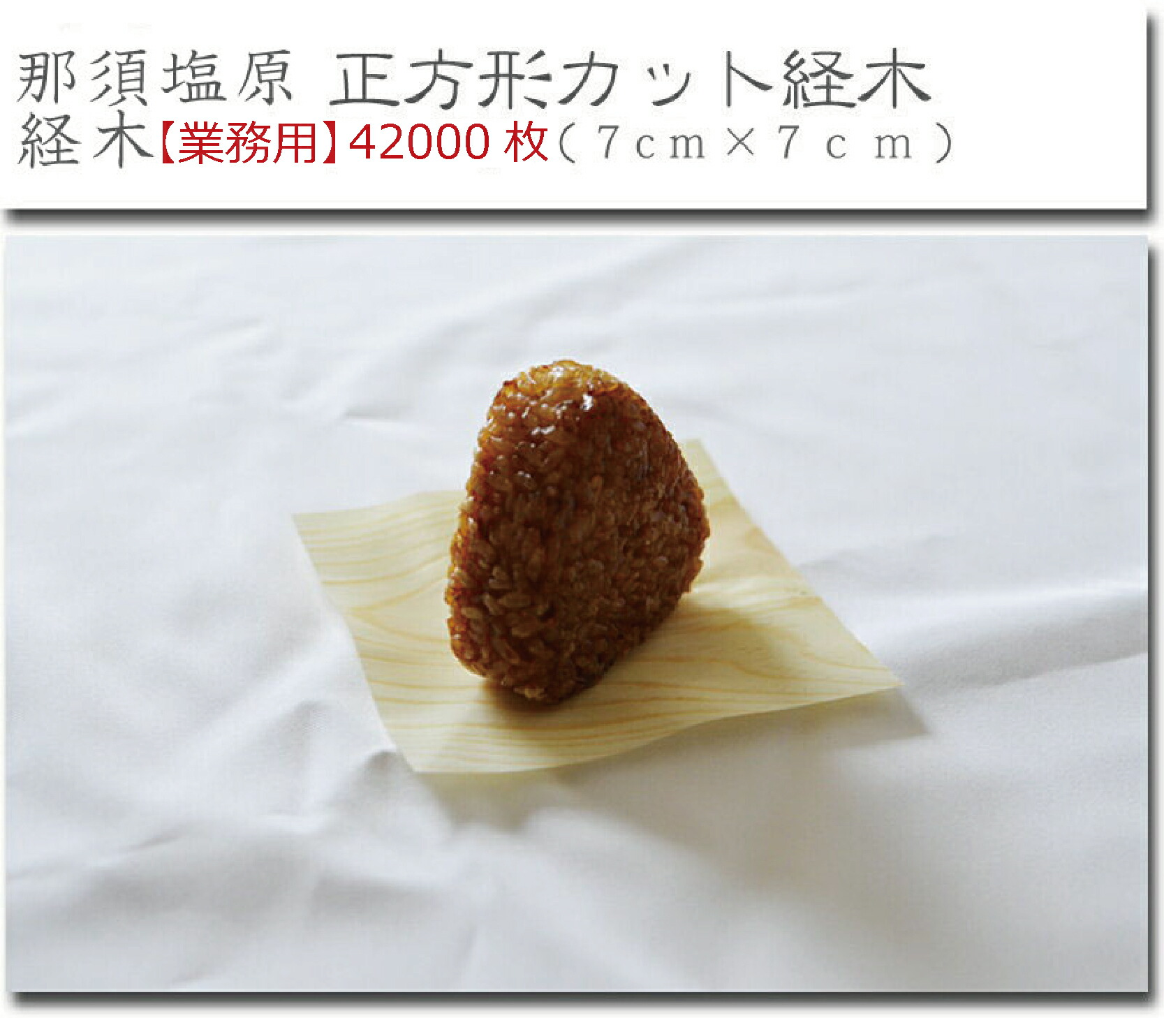 業務用　経木 お饅頭用シート 42000枚　オーダー商品｜木ノ花　Market