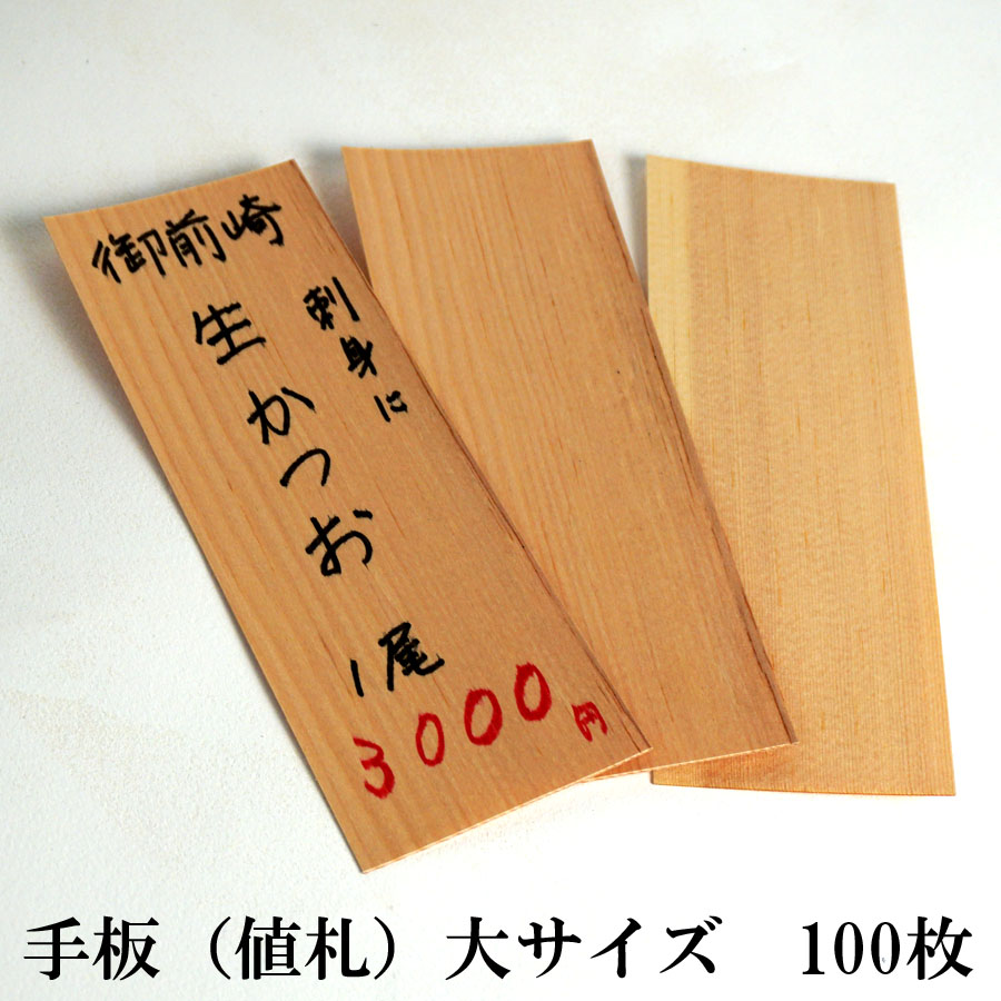 木製 手板 大サイズ 100枚 210mm×75mm 厚さ0.8mm 値札 メニュー札 経木 天然 キッチン 魚屋 市場 最大73%OFFクーポン