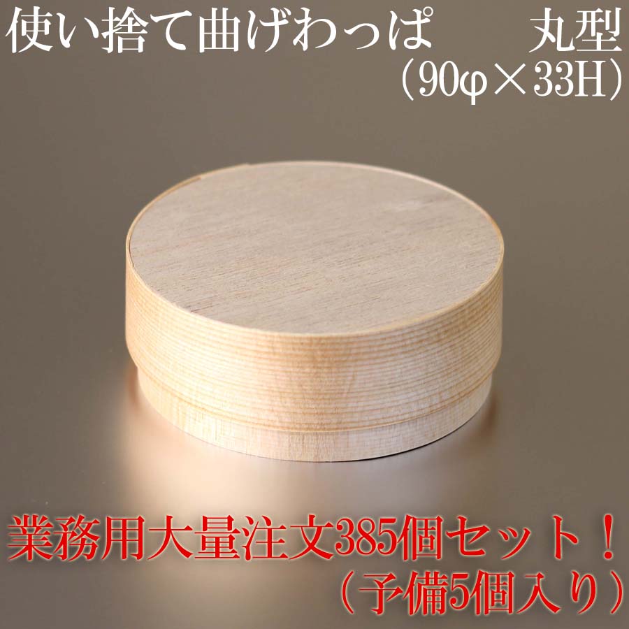 【受注生産】　使い捨て 曲げわっぱ （丸形）90Φ×33Ｈ【木製】【385個セット】（予備5個付き） お弁当箱 ランチボックス 箱 収納ボックス 天然 木製 紙製【円型】 環境にやさしい テイクアウト 容器