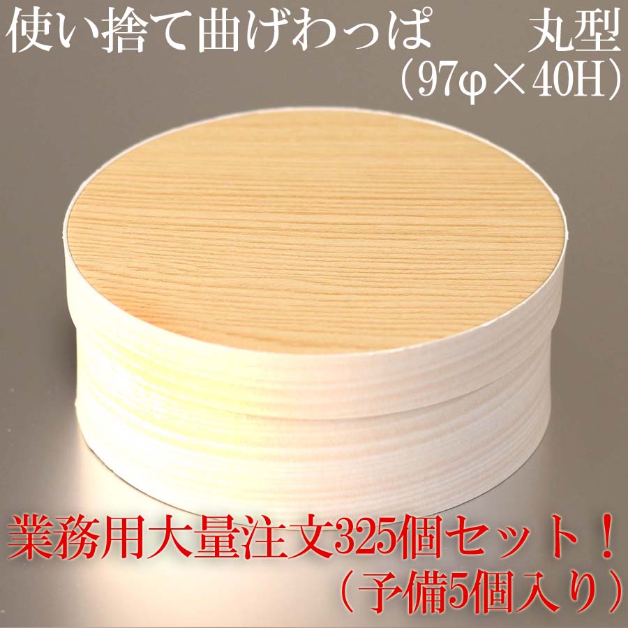 【受注生産】使い捨て 曲げわっぱ （丸形）【紙製】97Φ×40Ｈ【325個セット】（予備5個付き） お弁当箱 ランチボックス 箱 収納ボックス 天然 木製 紙製【円型】 環境にやさしい テイクアウト 容器