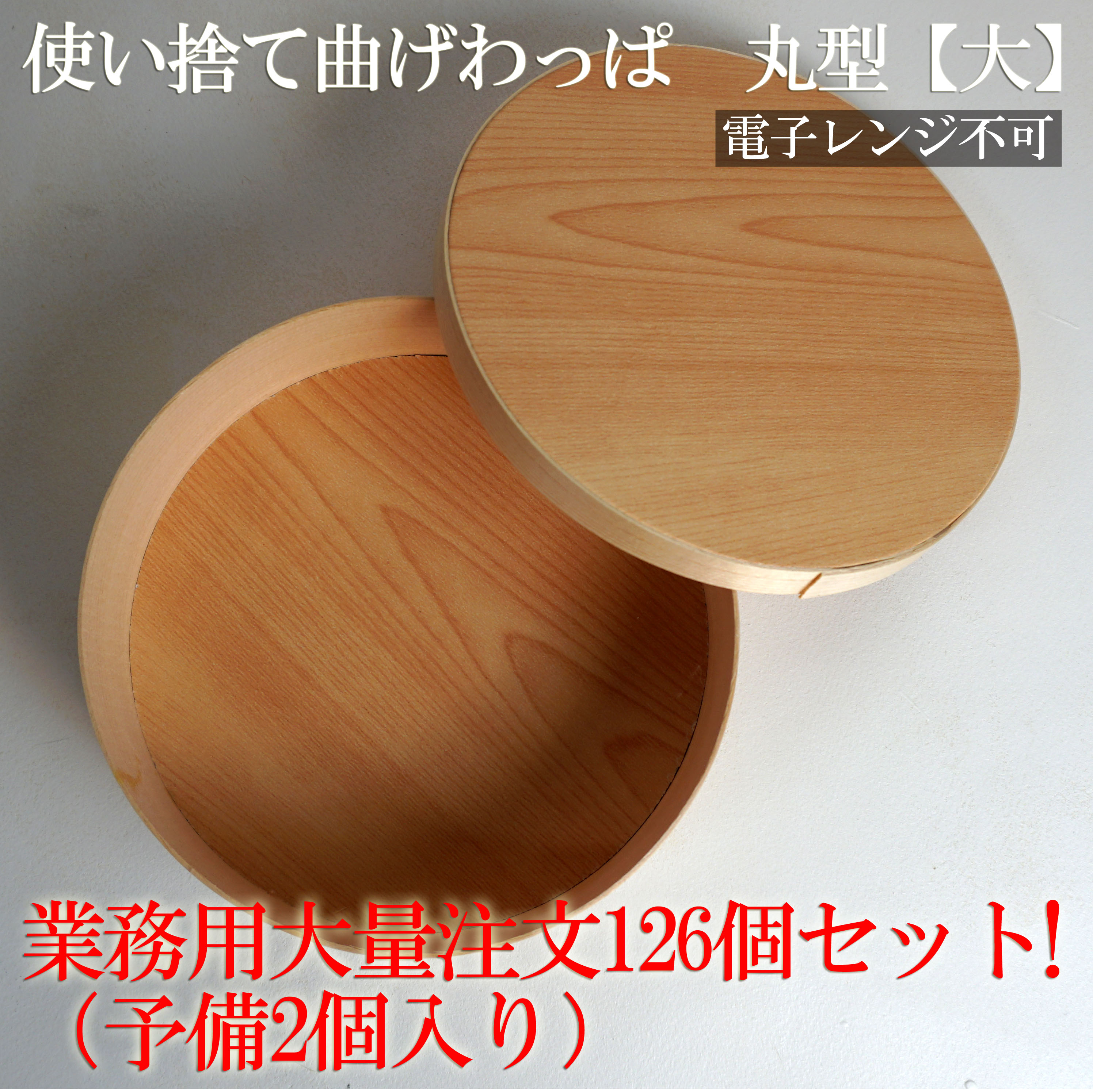 楽天市場】【業務用】使い捨てポプラ曲げわっぱ 丸型（Lサイズ）【10個セット】バレンタイン用 お弁当箱 ランチボックス 箱 収納ボックス 天然 木製  紙製【丸型】 テイクアウト 容器 : 木ノ花 Market