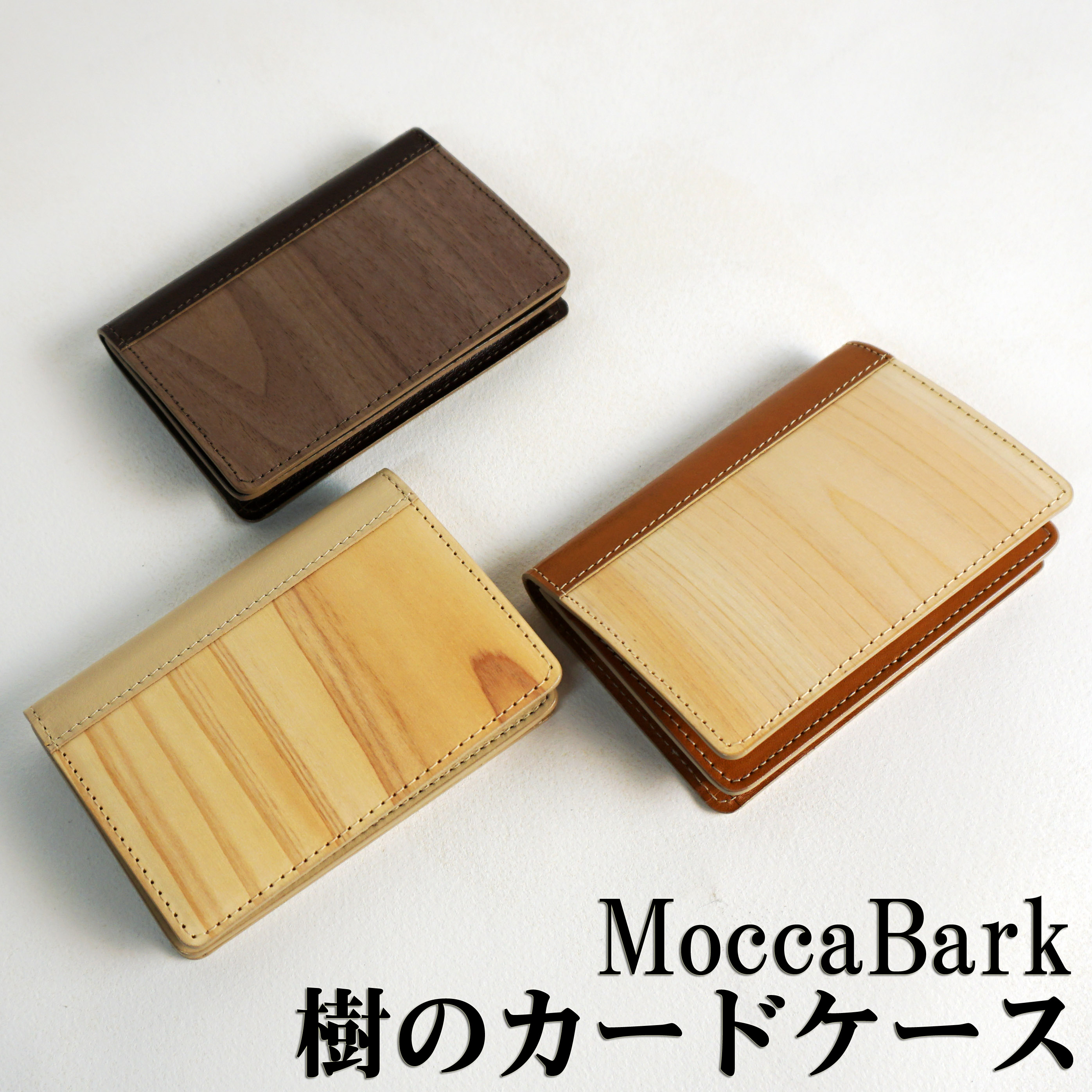 楽天市場 Moccabark 大人気 樹のカードケース 名刺入れ 木種 杉 ベージュ 桧 キャメル ウォールナット チョコ 名刺ケース カード入れ 木製 誕生日 おしゃれ かっこいい かわいい 木ノ花 Market