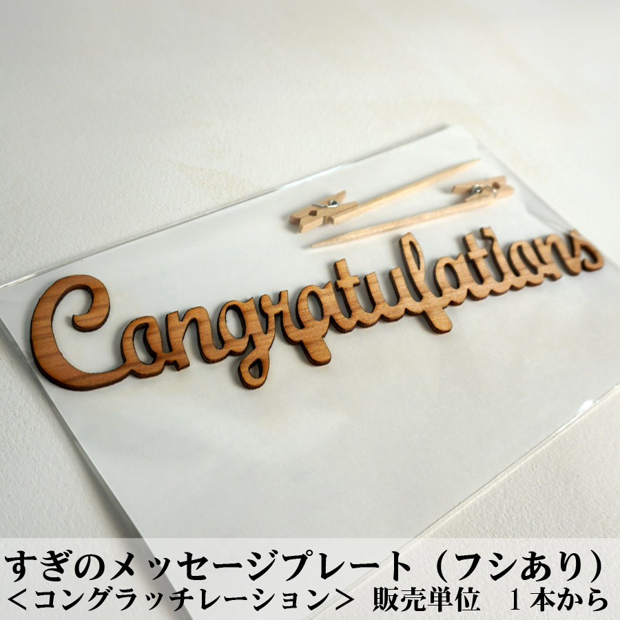 楽天市場 すぎのケーキトッパー フシあり Congratulations コングラッチレーション おめでとう 1本 ｄｉｙ 装飾用 杉スギ 日本産 装飾向け 観葉植物用装飾ピック フラワーアレンジメント メッセージプレート ウェディング お誕生日 お誕生会 インテリア 木ノ