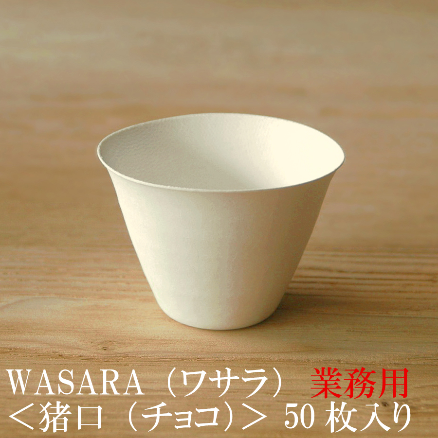 楽天市場 あす楽 業務用 Wasara ワサラ 紙のお皿 猪口 ちょこ 0枚セット 50枚 4 175ml Dm 012s 陶器のような紙の食器 紙コップ 小 ホット 紙製 グラス 紙の器 耐熱 紙皿 パーティー皿 正規品 おしゃれ 可愛い 使い捨て プラコップ には無い手触り 木ノ花
