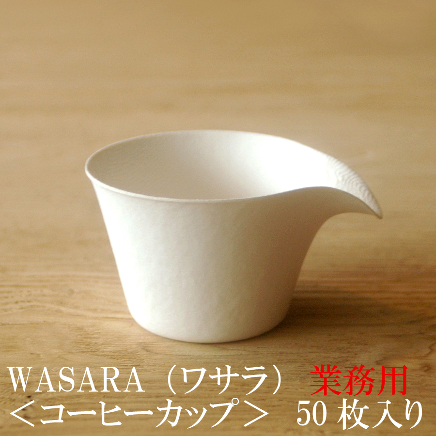 楽天市場】【あす楽】WASARA ワサラ 紙のお皿 コーヒーカップ 6枚 