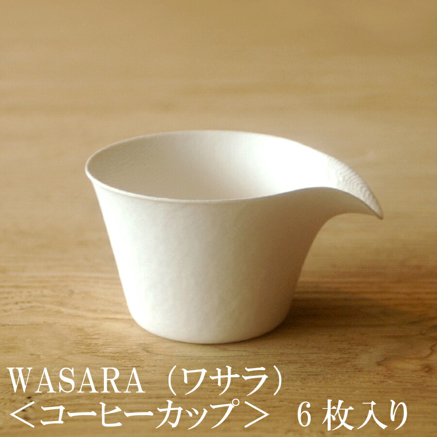 楽天市場 あす楽 業務用 Wasara ワサラ タンブラー 50枚セット 335ml Dm 009s 陶器のような紙の食器 紙コップ 小 ホット 紙製 グラス 紙の器 耐熱 紙皿 和漆器 パーティー皿 正規品 おしゃれ 可愛い 使い捨て プラコップ には無い手触り 木ノ花 Market