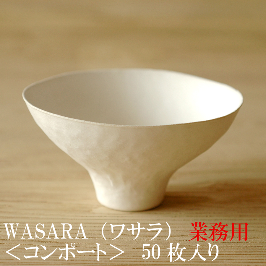 楽天市場 あす楽 業務用 Wasara ワサラ 紙のお皿 コンポート皿50枚セット Dm 008s 陶器のような紙の食器 紙の器 紙皿 和漆器 お椀 コップ パーティー皿 正規品 お花見 おしゃれ 可愛い 使い捨て 木ノ花 Market