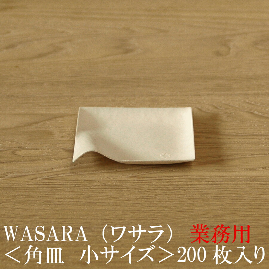 【/業務用】WASARA ワサラ 紙のお皿 角皿（小）200枚セット (DM-003S) 陶器のような紙の食器 紙の器　紙皿　和漆器【正規品】 お花見 おしゃれ 可愛い 使い捨て