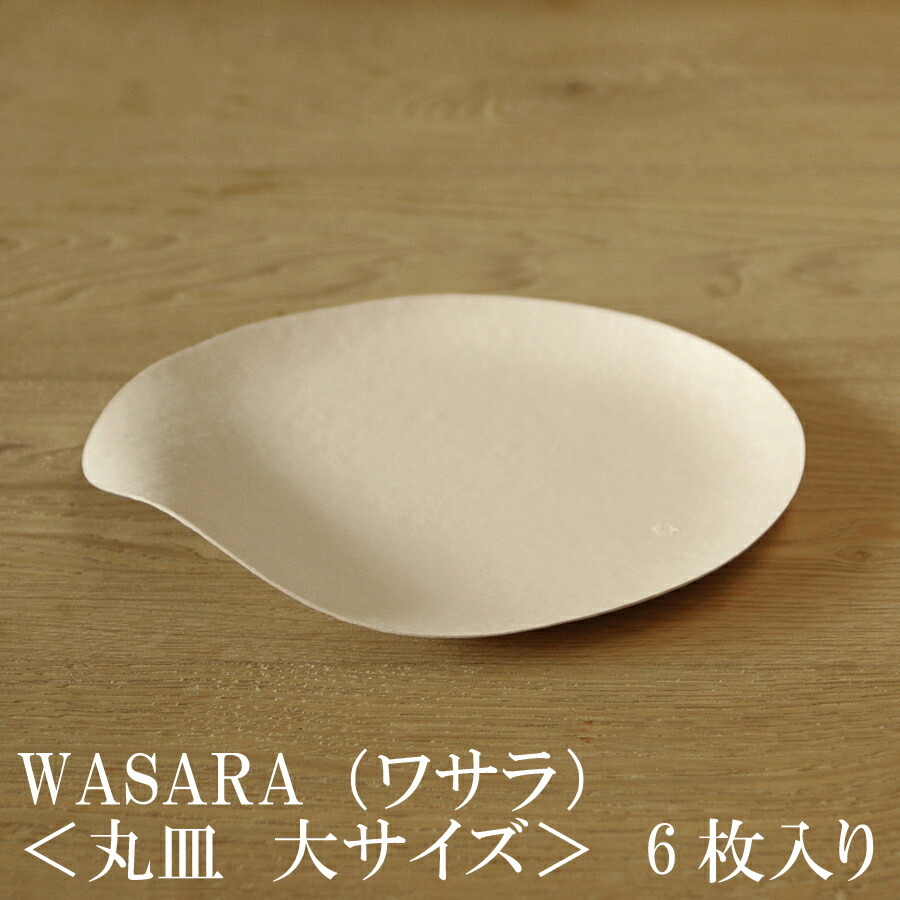 【【あす楽】WASARA ワサラ 紙のお皿 丸皿(大)6枚セット (DM-004R) 陶器のような紙の食器 紙の器 紙皿 和漆器【正規品】 誕生日 おしゃれ 可愛い 使い捨て ペーパープレート 木ノ花 Market 業務用 WASARA (ワサラ) ボウル 皿 50枚セット 紙皿 紙の器 和漆器 お花見 使い捨て DM-007S