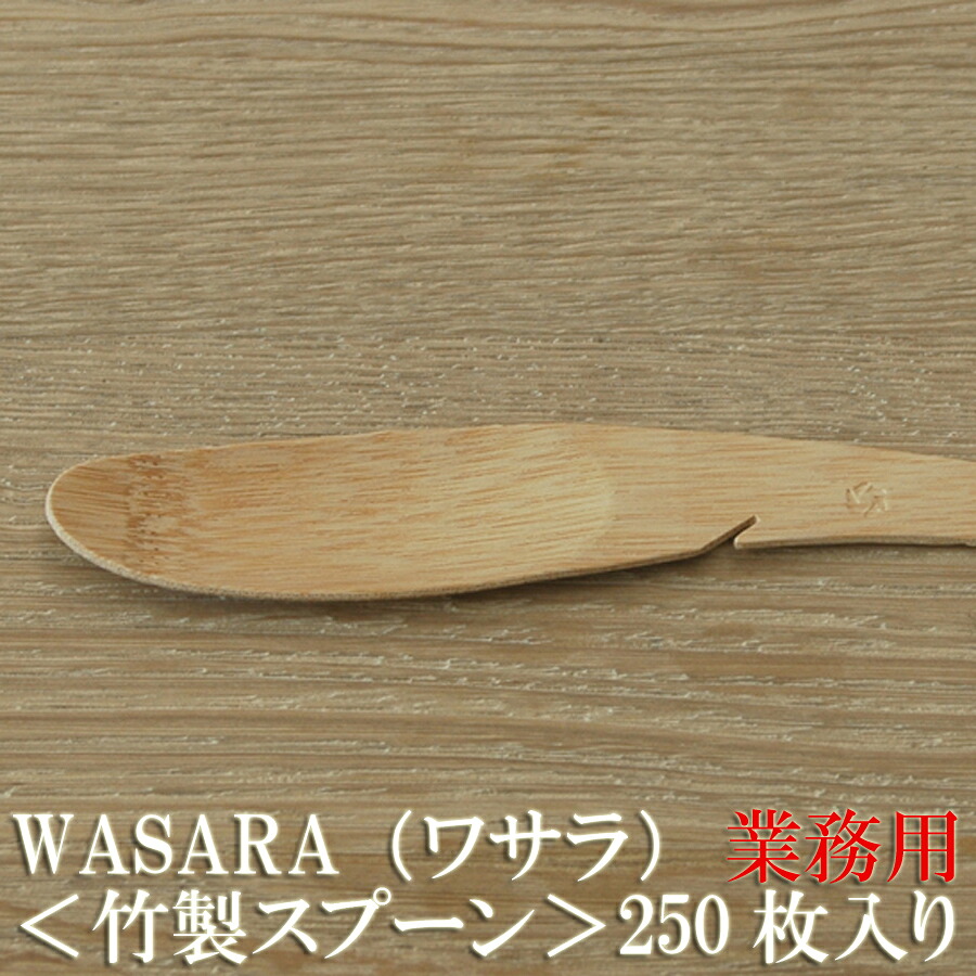 【お役目用】WASARA ワサラシリーズ 竹の刀圭250枚書き割り CW-003S 瀬戸もののような紙の食器 竹のカトラリー 紙皿 和塗師細工【定まり品】お花見 今めかしい 好いたらしい 使い捨て