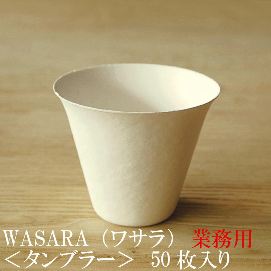 楽天市場 あす楽 業務用 Wasara ワサラ 紙のお皿 タンブラー 100枚セット 50枚 2 335ml Dm 009s 陶器のような紙の食器 紙コップ 小 ホット 紙製 グラス 紙の器 耐熱 紙皿 和漆器 パーティー皿 おしゃれ 可愛い 使い捨て プラスチック コップ には無い手触り 木