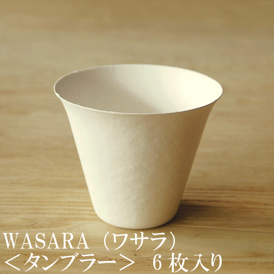 楽天市場 あす楽 業務用 Wasara ワサラ 紙のお皿 タンブラー 100枚セット 50枚 2 335ml Dm 009s 陶器のような紙の食器 紙コップ 小 ホット 紙製 グラス 紙の器 耐熱 紙皿 和漆器 パーティー皿 おしゃれ 可愛い 使い捨て プラスチック コップ には無い手触り 木