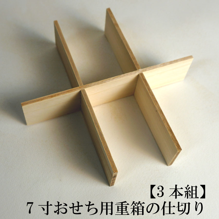 重箱 楽天市場】6.5寸おせち用重箱用 仕切り【3本組】(木種 桐) お