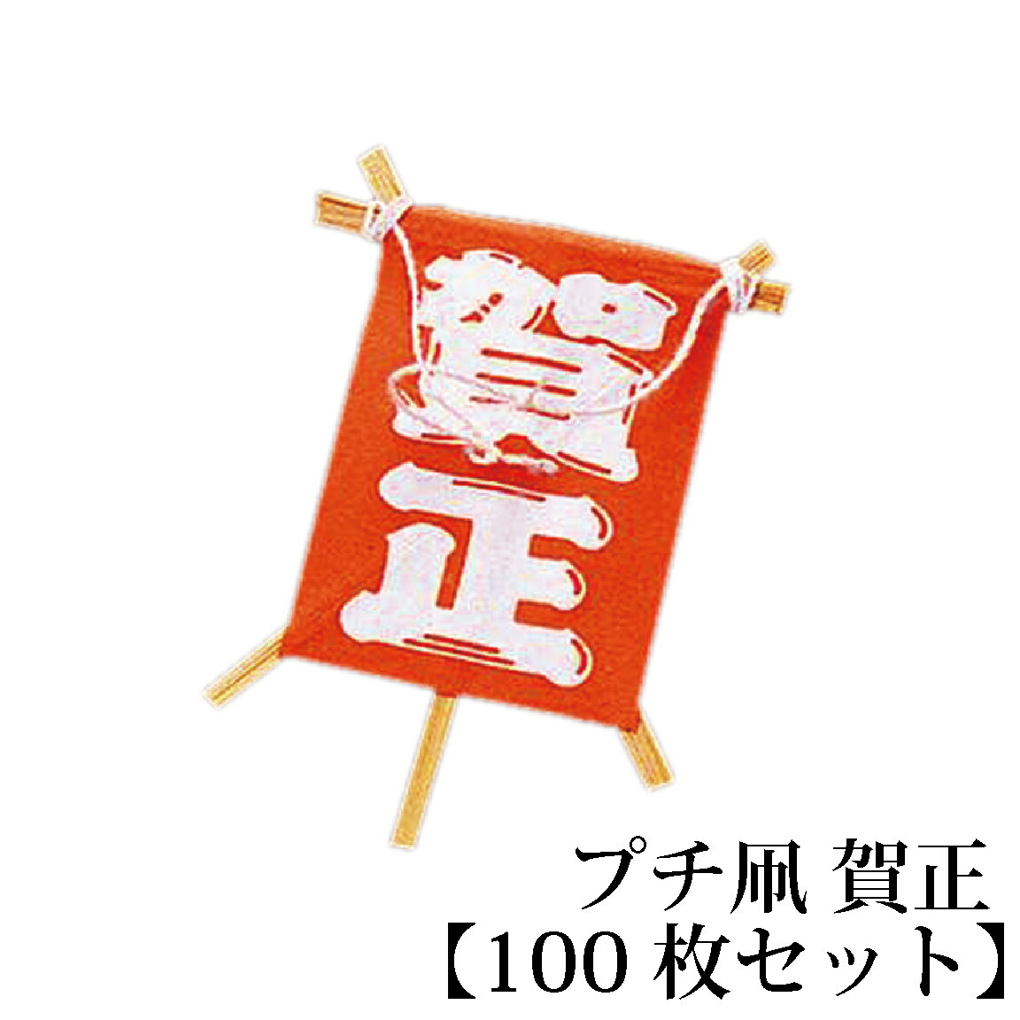おせち用飾りつけ プチ凧 100枚書き割り【賀正】お弁当箱 昼食会ボックス席 箱 納めるボックス席 生まれながら 木製 紙製 重箱