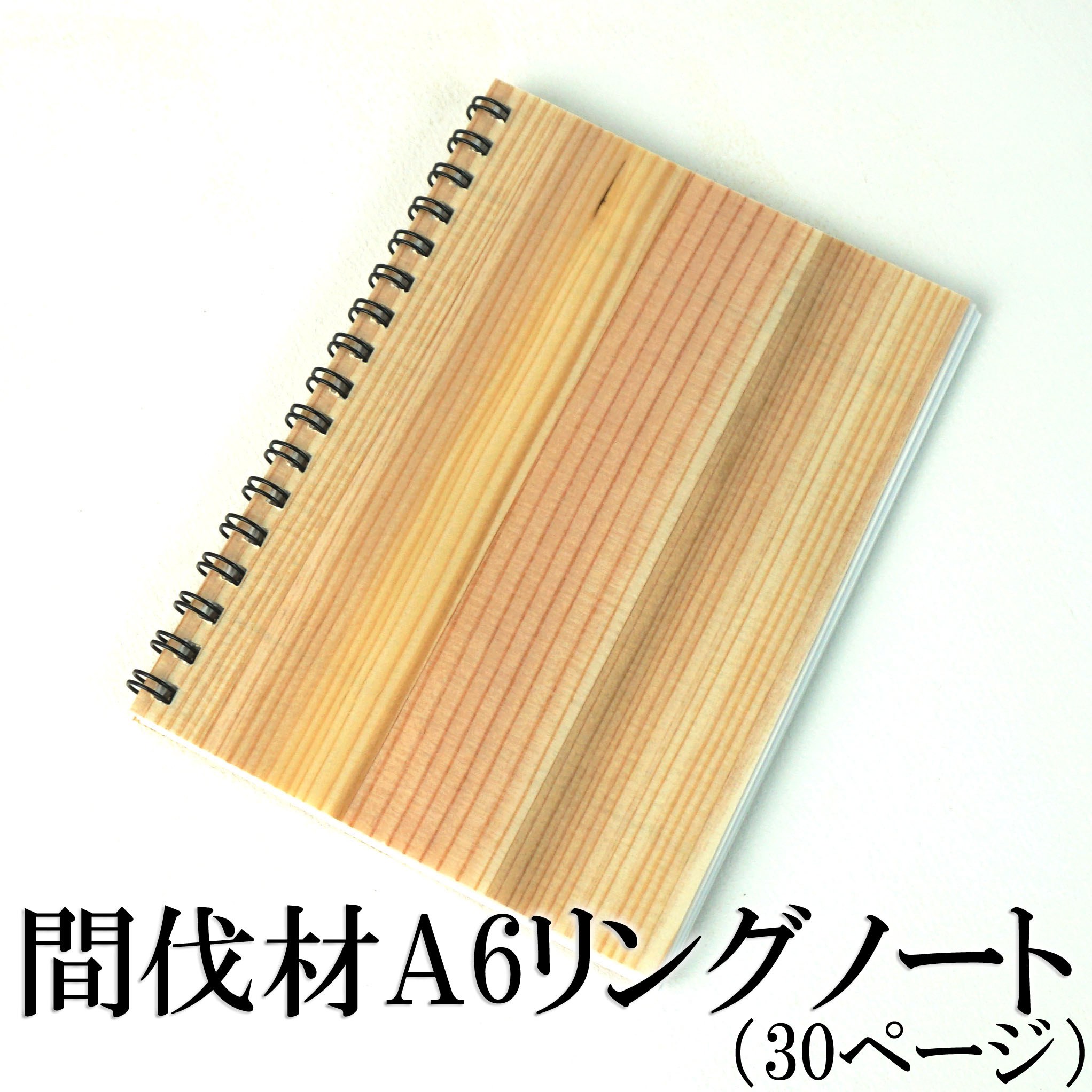 楽天市場 樹の表紙のノート 杉 間伐材のリングノート A6 メール便 杉 ノート A6サイズ 木 ノート 木ノ花 Market