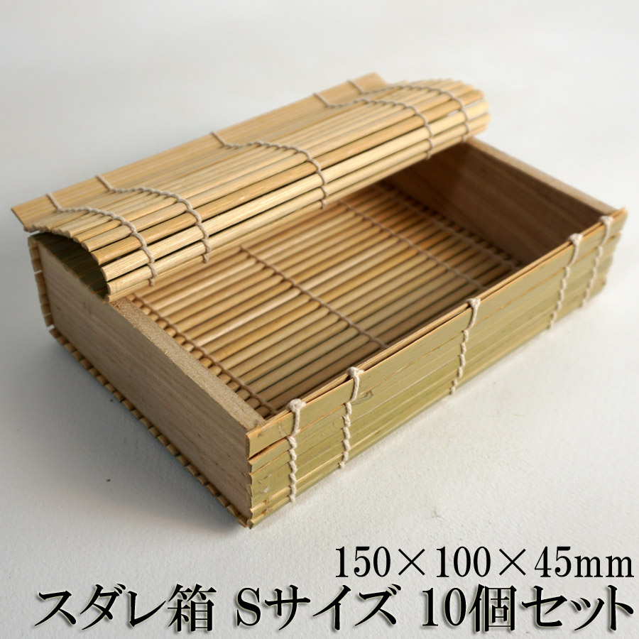 楽天市場 スダレ箱 Sサイズ 10個セット 業務用 150 100 45mm お弁当箱 和食 洋食 ランチボックス お正月 お花見 遠足 観光 お土産 テイクアウト容器 木ノ花 Market