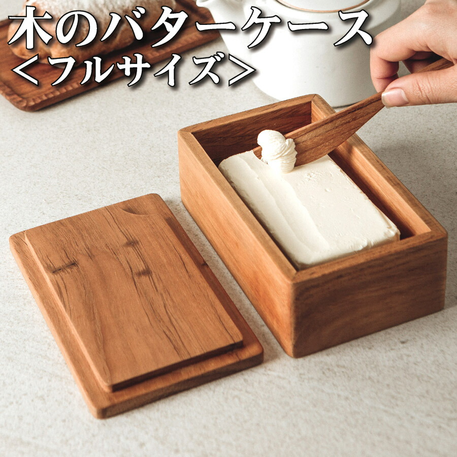 楽天市場 木製バターケース フルサイズ プレーン加工 お皿 平皿 サラダ 魚貝 盛り付け オリーブオイル仕上げ ぬくもり チーク 木製 木ノ花 Market